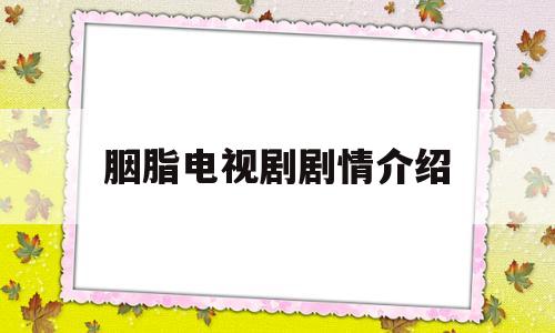 胭脂电视剧剧情介绍(胭脂大结局)