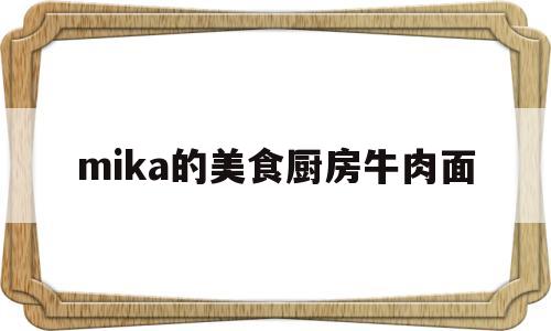 mika的美食厨房牛肉面(厨房用品清单)