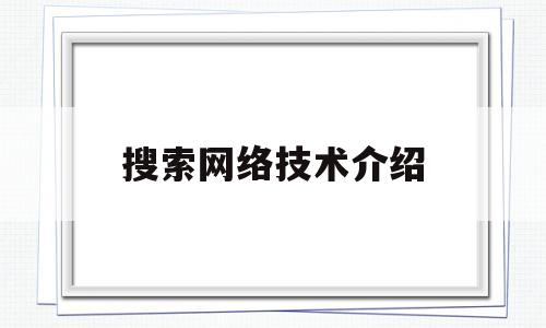 搜索网络技术介绍(网络搜索原理)
