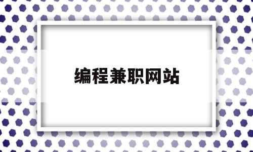 编程兼职网站(编程兼职网站有哪些)