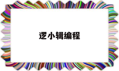 逻小辑编程(小逻辑哪个版本好)