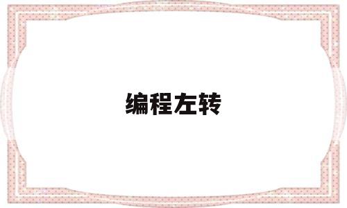 编程左转(编程左转卡)
