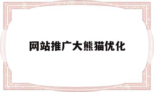 网站推广大熊猫优化(熊猫视频素材下载)