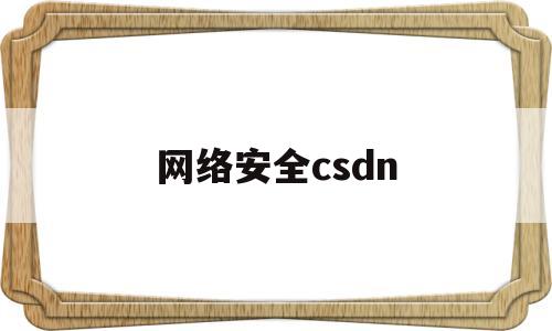 网络安全csdn(网络安全CSF模型)