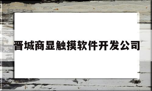 晋城商显触摸软件开发公司(常州隔音降噪处理公司)