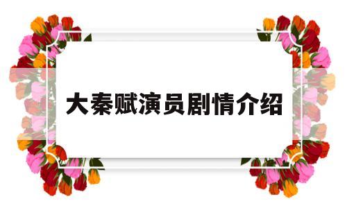 大秦赋演员剧情介绍(大秦赋 演员表)