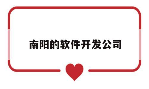 南阳的软件开发公司(南阳软件培训学校)