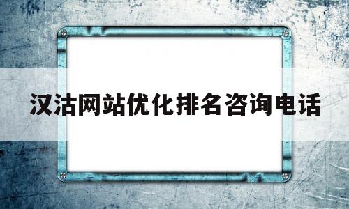 汉沽网站优化排名咨询电话(汉沽三角湖462咨询电话)