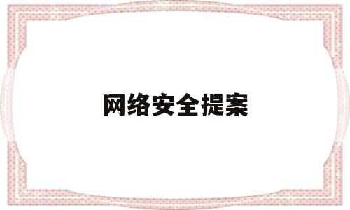 网络安全提案(网络安全提案2024决赛)