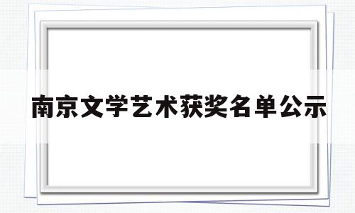 南京文学艺术获奖名单公示(2020南京文化艺术节)