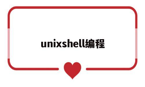 unixshell编程(unix代码)