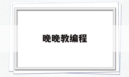 晚晚教编程(小学生零基础学编程)