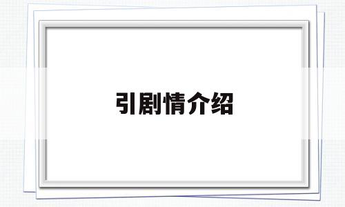 引剧情介绍(引战电影剧情介绍)