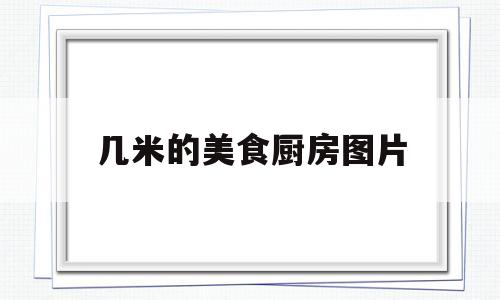几米的美食厨房图片(几米的美食厨房图片真实)