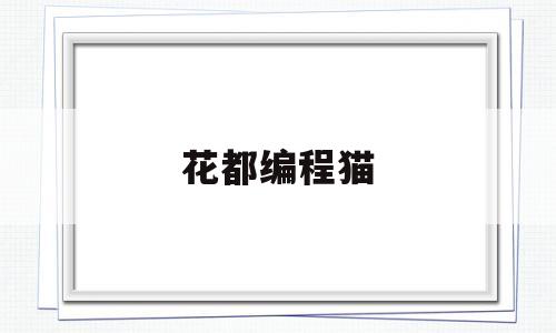 花都编程猫(点猫编程平台网站入口)