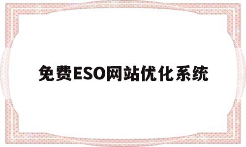 免费ESO网站优化系统(网站优化站)