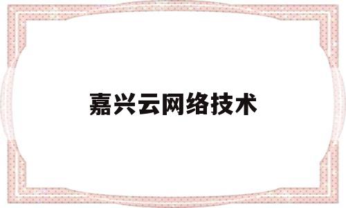 嘉兴云网络技术(嘉兴互联网学院)