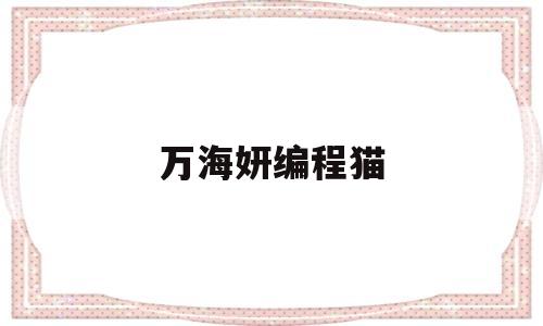 万海妍编程猫(翁青雅详细资料)