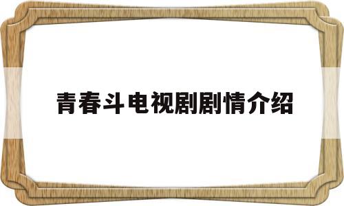 青春斗电视剧剧情介绍(青春斗第一集剧情介绍)
