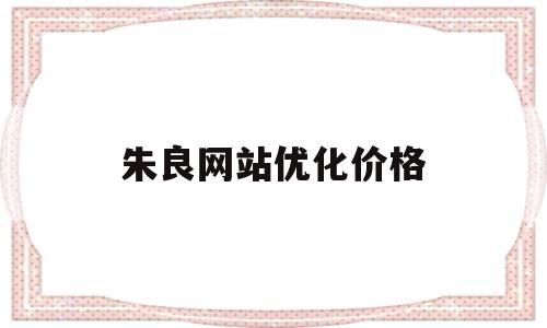 朱良网站优化价格(1688的货源可靠吗)