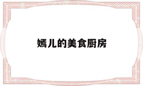嫣儿的美食厨房(厨房隔断装修效果图)