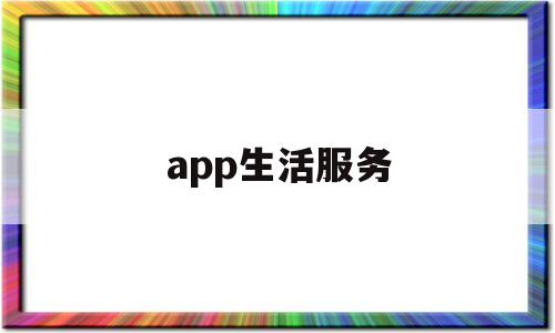 app生活服务(生活服务软件是什么)