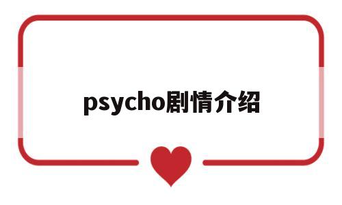 psycho剧情介绍(psychopass第一季1080p)