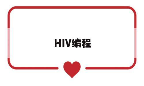 HIV编程(hiv便携cd4检测仪)
