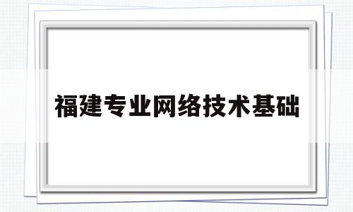 福建专业网络技术基础(小米售后服务点贴膜多少钱)