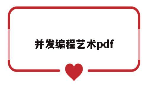 并发编程艺术pdf(并发编程之美 pdf)