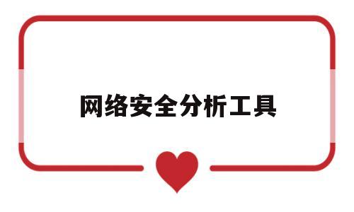 网络安全分析工具(网络安全数据分析)