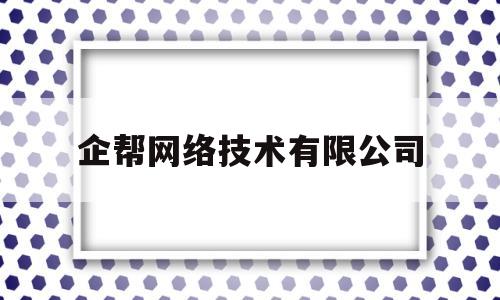 企帮网络技术有限公司(企帮帮官网)
