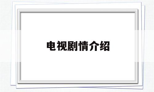电视剧情介绍(鸳鸯佩电视剧情介绍)