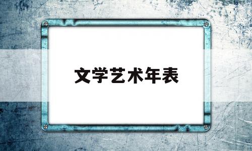 文学艺术年表(文学艺术作品绘画)
