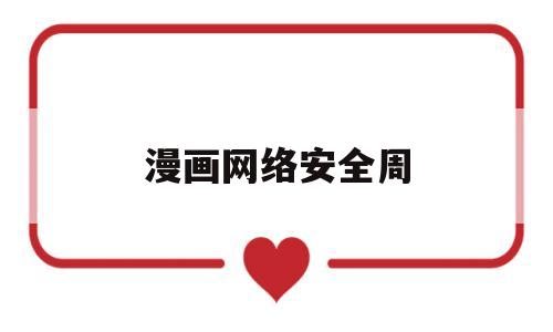 漫画网络安全周(网络安全漫画 手绘)