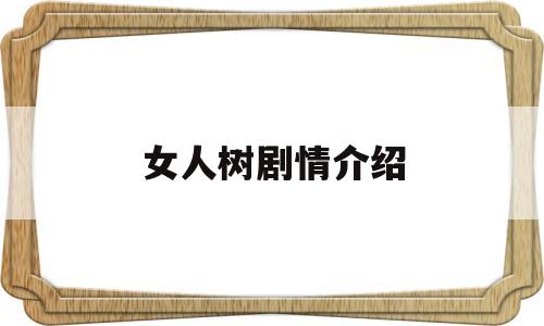 女人树剧情介绍(女人树剧情简介)