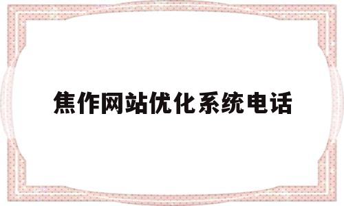 焦作网站优化系统电话(焦作本地的网络平台)