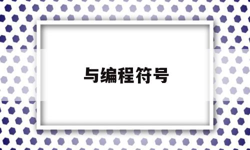 与编程符号(编程符号优先级)
