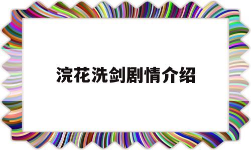 浣花洗剑剧情介绍(浣花洗剑剧情介绍大全)
