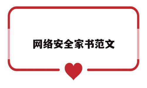 网络安全家书范文(网络安全宣传推文)