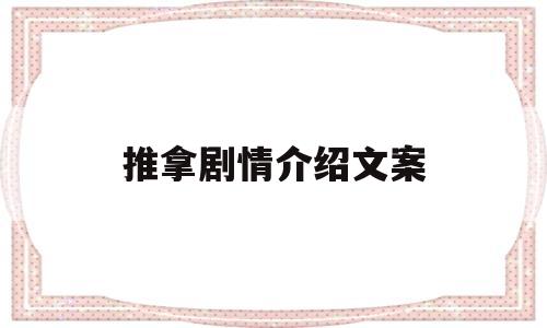 推拿剧情介绍文案(推拿剧情介绍文案简短)