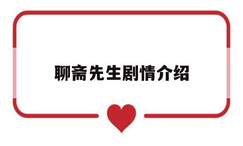 聊斋先生剧情介绍(聊斋先生 剧情)