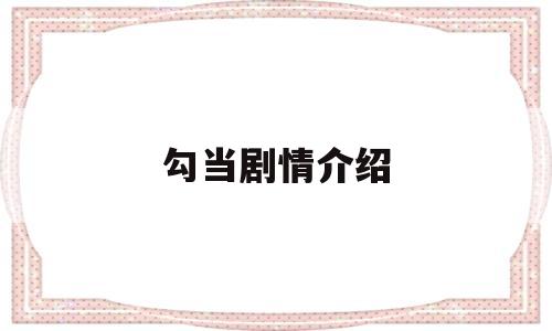 勾当剧情介绍(勾当电影百度百科)