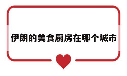 伊朗的美食厨房在哪个城市(伊朗美食dizi)