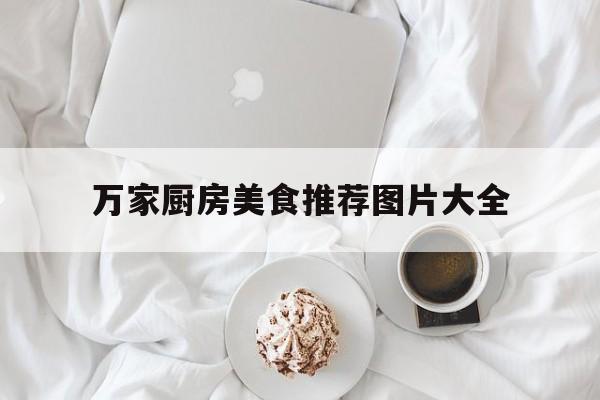 万家厨房美食推荐图片大全(小学生自制美食推荐卡)