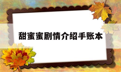 甜蜜蜜剧情介绍手账本(鲜肉老师剧情)
