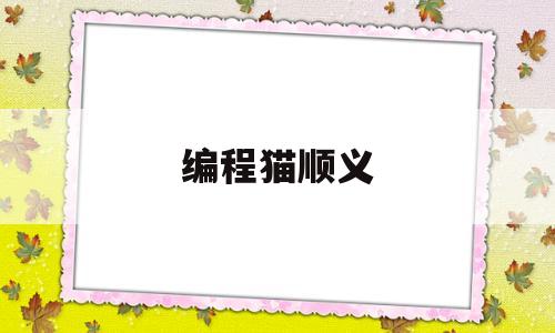 编程猫顺义(编程猫小程序)