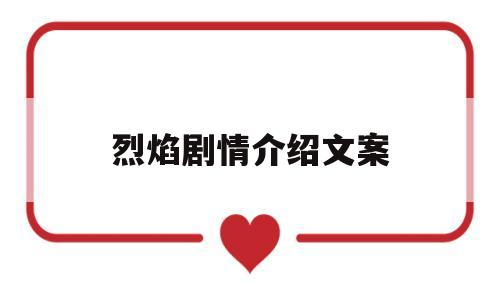 烈焰剧情介绍文案(烈焰剧情介绍文案大全)