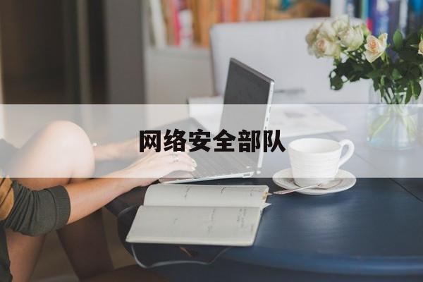 网络安全部队(网络安全部队和信息支援部队区别)